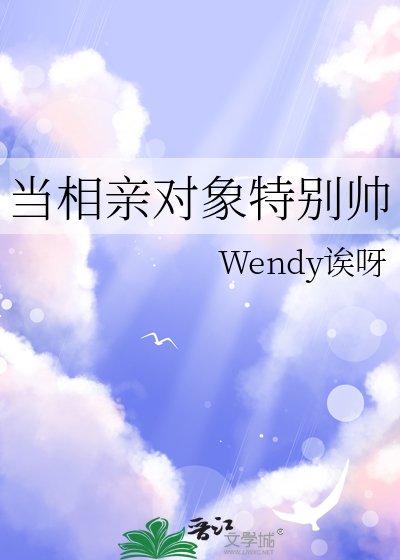 当相亲对象特别帅
