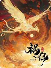祸仙