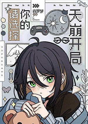 《(综漫同人)请选择你的天崩开局》