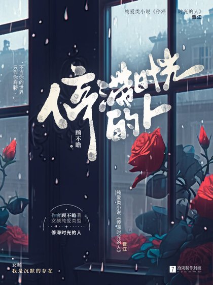 《停滞时光的人》