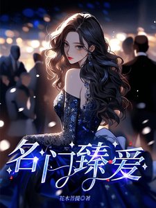 《名门臻爱》