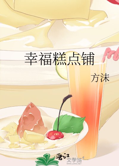 《幸福糕点铺》