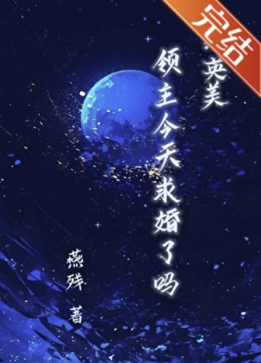 （综英美同人）[综英美］领主今天求婚了吗