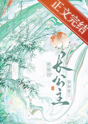 穿书后被偏执长公主缠上了