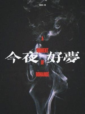 今夜好梦