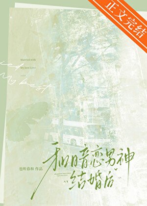 《和暗恋男神结婚后》