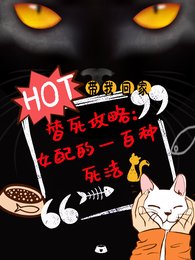 替死攻略，女配的一百种死法