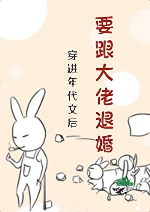 穿进年代文后要跟大佬退婚？