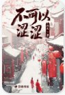 《不可以涩涩》