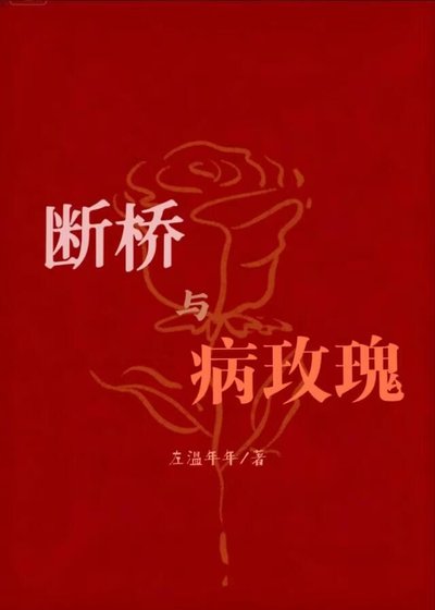 断桥与病玫瑰