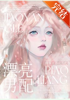 娇养了漂亮男配