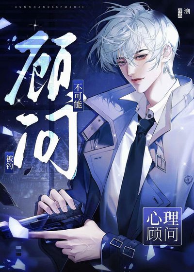 心理顾问不可能被钓[刑侦]