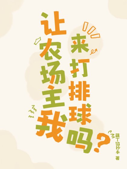 （排球少年同人）让农场主我来打排球吗