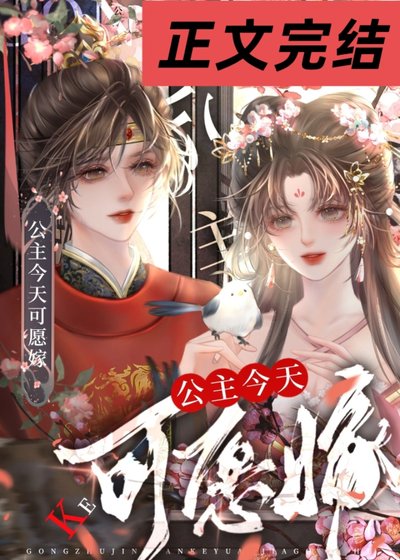 公主今天可愿嫁