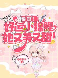 快穿!好运小锦鲤她又美又甜!