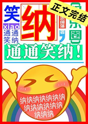 笑纳，通通笑纳！