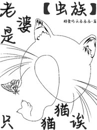 【虫族】老婆是只猫猫诶