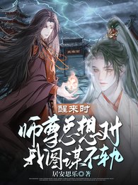 醒来时，师尊总想对我图谋不轨/我与师尊两情相悦后他不爱我了