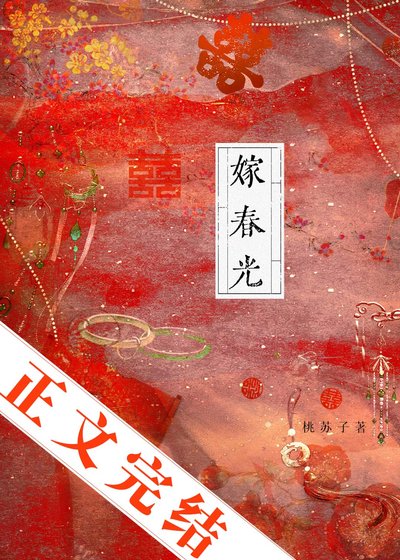 《嫁春光》