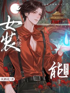 女装掉马后,影帝成了我的共犯