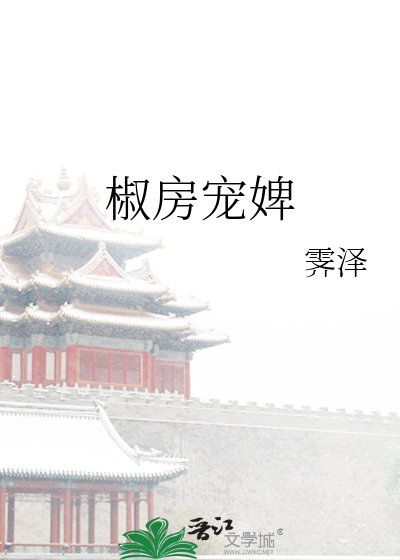 《椒房宠婢》