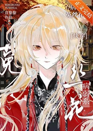 病弱系菟丝花[快穿]