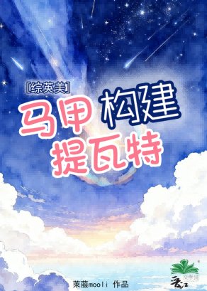 （综英美同人）马甲构建提瓦特[综英美]