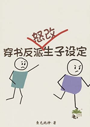 《穿书反派怒改生子设定》