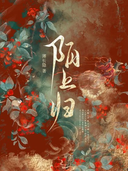 陌上归