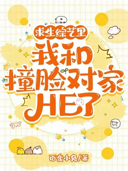 求生综艺里我和撞脸对家HE了