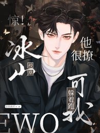 《惊!冰山校草他很撩,可我躲着跑》