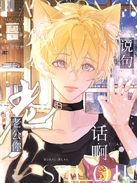 老公，你说句话啊！