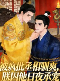被疯批丞相驯爽，朕囚他日夜承宠