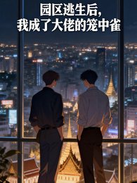 《园区逃生后,我成了大佬的笼中雀》