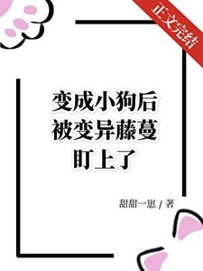 变成小狗后被变异藤蔓盯上了