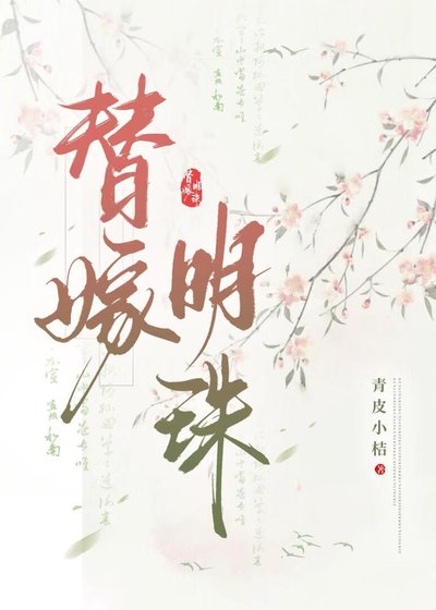 替嫁明珠