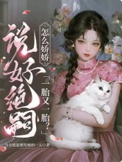 说好绝嗣，怎么娇娇一胎又一胎