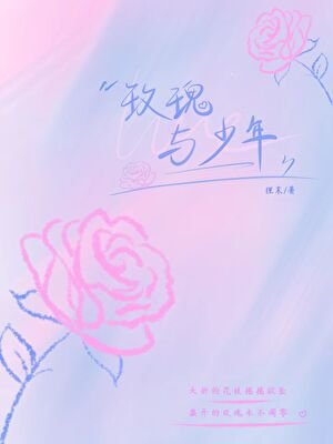 玫瑰与少年
