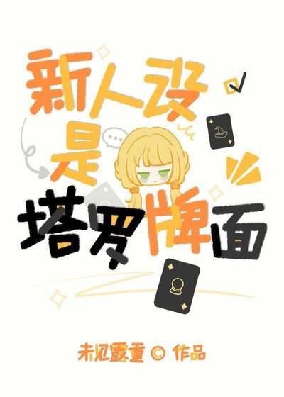 《(综漫同人)新人设是塔罗牌面》