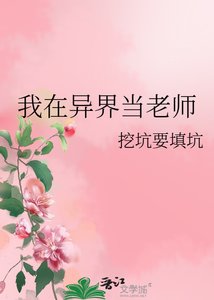 我在异界当老师