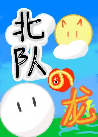 （排球少年同人）北队在稻荷崎养龙的日子