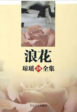 浪花（出版书）