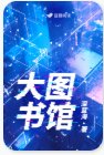 《大图书馆》