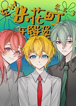 （综漫同人）在米花町开蟹堡王怎么了？
