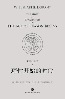 文明的故事：理性开始的时代（出版书）
