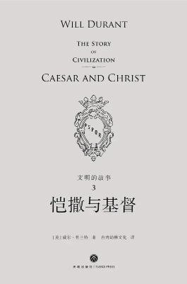 文明的故事：恺撒与基督（出版书）