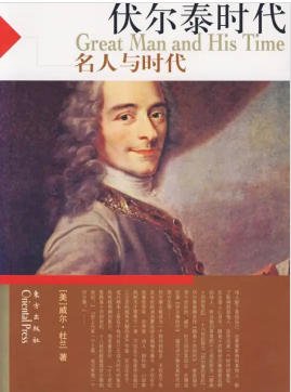 文明的故事：伏尔泰时代（出版书）