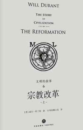 文明的故事：宗教改革（出版书）