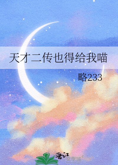 《天才二传也得给我喵》