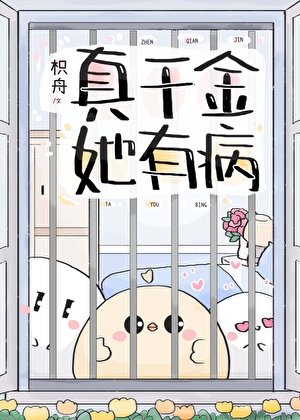 《真千金她有病》